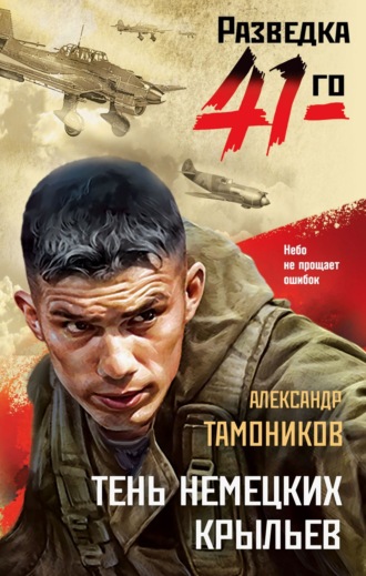 Александр Тамоников, Тень немецких крыльев